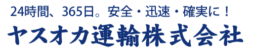 ヤスオカ運輸株式会社